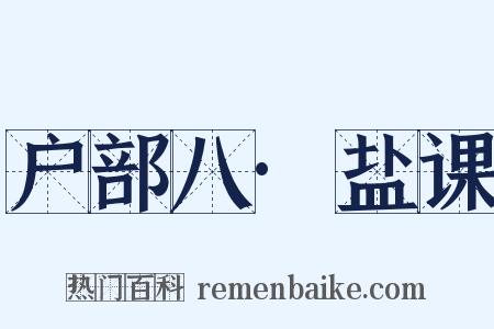 户部八·盐课是什么意思的图片
